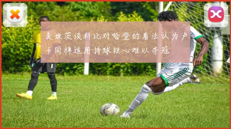 麦坎茨谈科比对哈登的看法认为卢卡同样适用持球核心难以夺冠