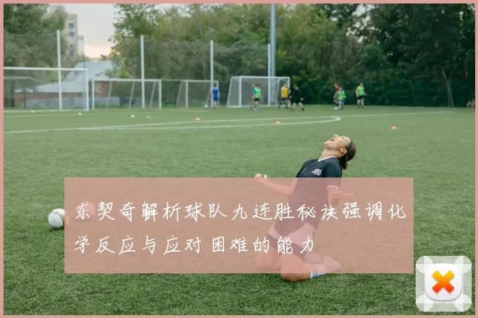 东契奇解析球队九连胜秘诀强调化学反应与应对困难的能力