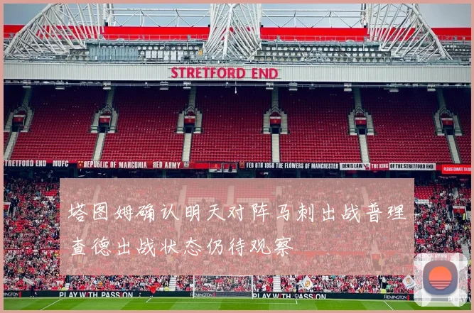 塔图姆确认明天对阵马刺出战普理查德出战状态仍待观察