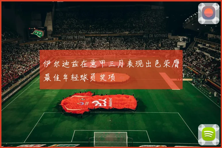 伊尔迪兹在意甲三月表现出色荣膺最佳年轻球员奖项