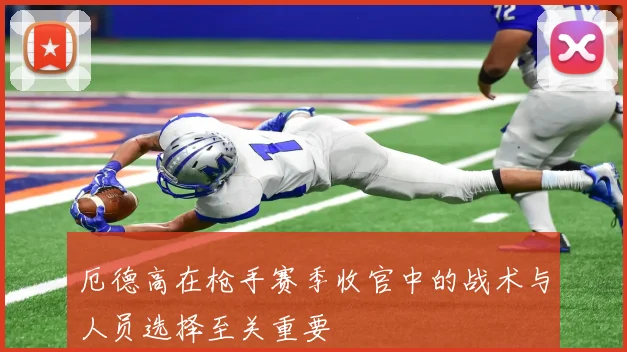 厄德高在枪手赛季收官中的战术与人员选择至关重要