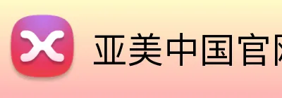 亚美中国官网 Logo