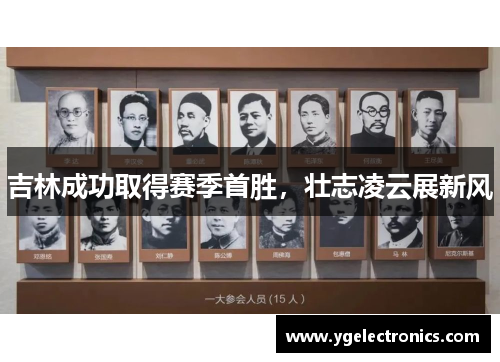 吉林成功取得赛季首胜，壮志凌云展新风