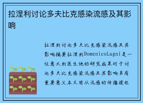拉涅利讨论多夫比克感染流感及其影响