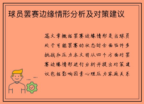 球员罢赛边缘情形分析及对策建议