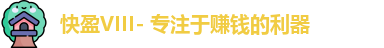 快盈VIII